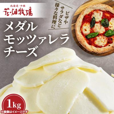 ふるさと納税 音更町 花畑牧場 メダルモッツァレラチーズ 1kg
