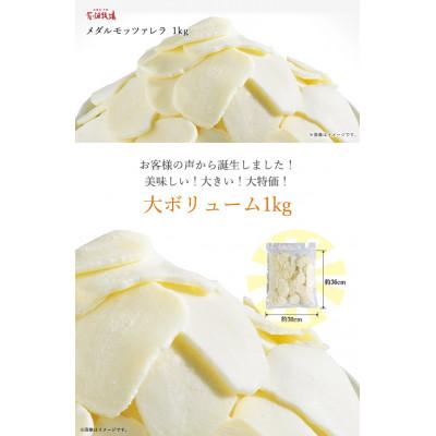 ふるさと納税 音更町 花畑牧場　メダルモッツァレラチーズ　1kg |  | 01