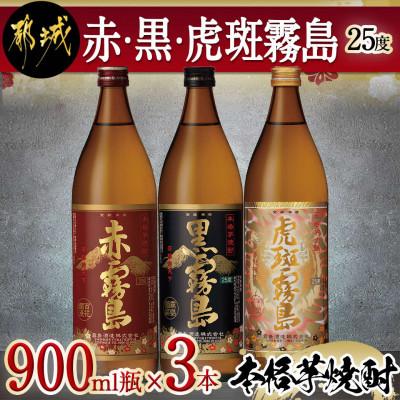 ふるさと納税 都城市 赤・黒・虎斑霧島900ml瓶×3本セット