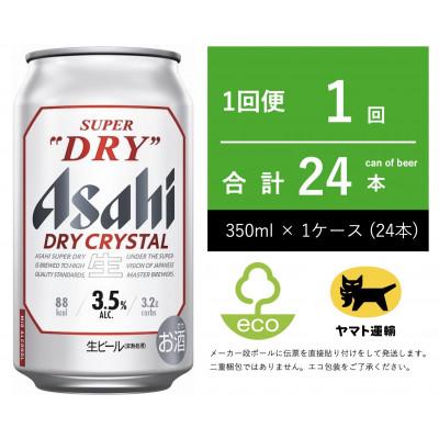 ふるさと納税 守谷市 スーパードライ ドライクリスタル 350ml × 24本 [エコ発送]