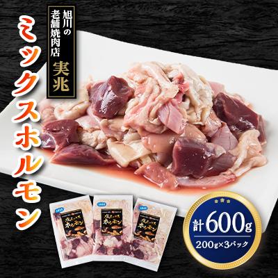 ふるさと納税 旭川市 旭川の老舗焼肉店"実兆"のミックスホルモンセット! 200g×3パック_03849