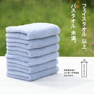 ふるさと納税 泉佐野市 スリムバスタオル6枚(スモークブルー)泉州タオル フェイスタオル以上バスタオル未満