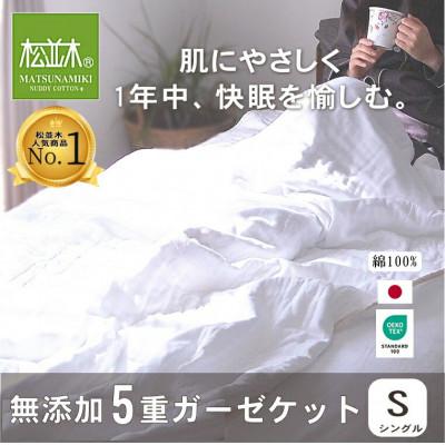 ふるさと納税 豊川市 [豊川市ふるさと納税][松並木]元祖無添加5重ガーゼケット シングル ふちどりオフホワイト