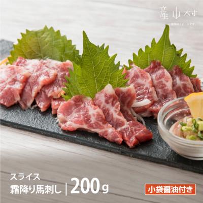 ふるさと納税 産山村 霜降り馬刺し スライス 200g (産山村)