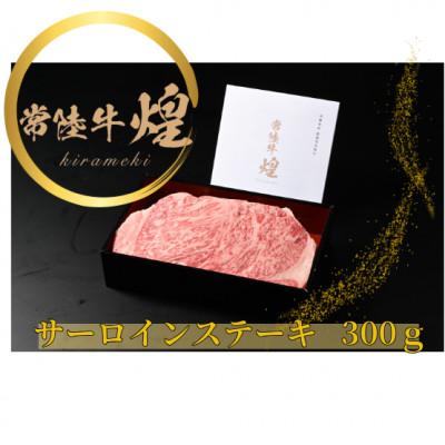 ふるさと納税 守谷市 常陸牛 煌(ひたちぎゅう きらめき) サーロインステーキ300g(1枚)