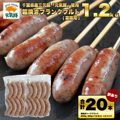 ふるさと納税 多古町 訳あり 元気豚 粗挽きハーブフランク 1.2kg[60g×10本入×2パック]