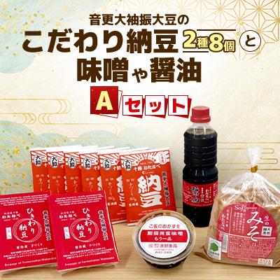 ふるさと納税 音更町 音更大袖振大豆のこだわり納豆2種8個と味噌や醤油「A」セット[渡部食品手づくり製法][A40]