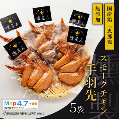 ふるさと納税 瀬戸市 スモークチキン手羽先 5袋|無添加スモークで仕上げた瀬戸市天佑の手羽先は香ばしい燻製鶏肉おつまみ