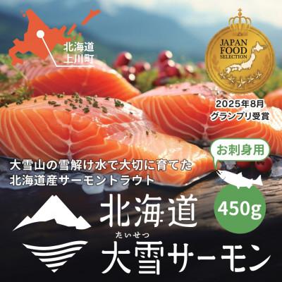 ふるさと納税 上川町 大雪山連峰の雪どけ水で育てた北海道大雪サーモン刺身用450g(約150g×3個程度)[1206]