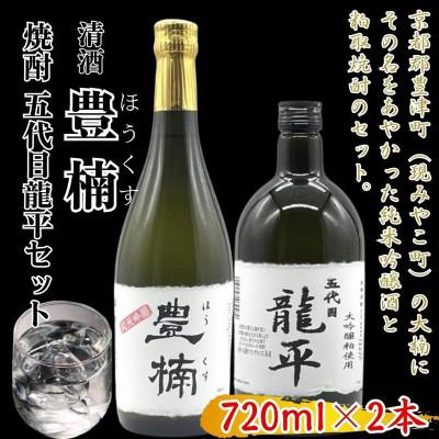ふるさと納税 みやこ町 清酒 豊楠(ほうくす) 純米吟醸 &amp; 粕取焼酎 五代目龍平 各720ml