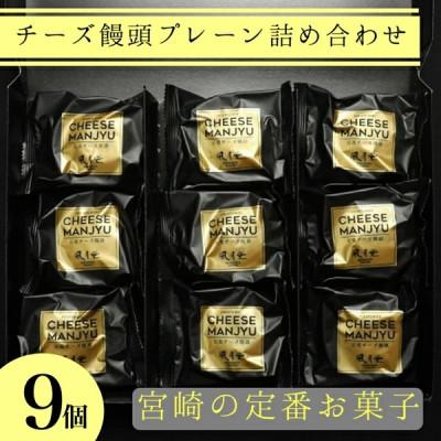 ふるさと納税 小林市 [宮崎の定番お菓子]チーズ饅頭プレーン詰め合わせ(A249)