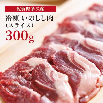 ふるさと納税 多久市 佐賀県多久産 冷凍 いのしし肉 (スライス) 300g