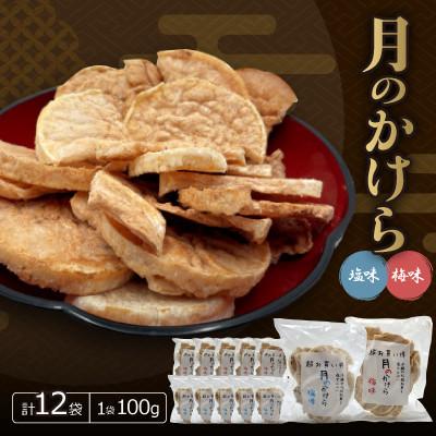 ふるさと納税 西原町 月のかけら(塩味6袋&amp;梅味6袋)