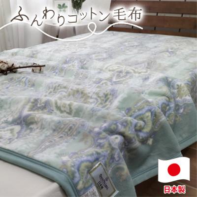 ふるさと納税 和泉市 【シングルサイズ】オールシーズンふんわりやわらか綿毛布 ブルー1枚   MO-110-BL | 