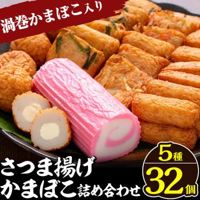 ふるさと納税 姶良市 さつま揚げ・かまぼこ詰め合わせ!定番さつまあげ3種と渦まき蒲鉾・大人気チーズボールの全5種