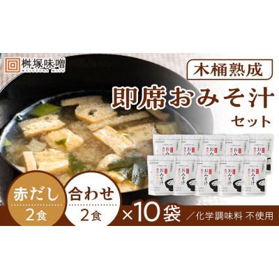 ふるさと納税 豊田市 [化学調味料不使用]木桶熟成 即席おみそ汁 赤だし&amp;合わせ各2食×10袋(40食分)