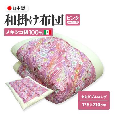 ふるさと納税 高松市 [讃岐ふとん]メキシコ綿100% 和掛け布団 セミダブルロング 日本製 おまかせ柄 ピンク系