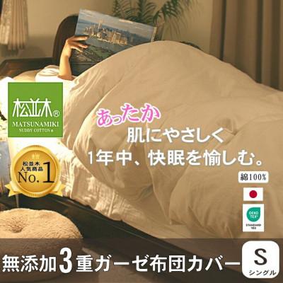 ふるさと納税 豊川市 [豊川市ふるさと納税][松並木]無添加ヌーディコットン(R)3重ガーゼ布団カバー シングル