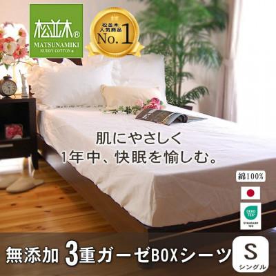 ふるさと納税 豊川市 [豊川市ふるさと納税][松並木]元祖無添加3重ガーゼボックスシーツ/シングル