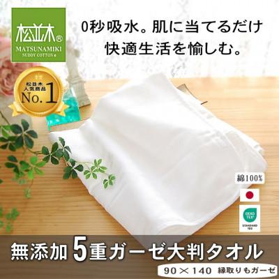 ふるさと納税 豊川市 [豊川市ふるさと納税][松並木]元祖無添加5重ガーゼ大判タオル ふちどりオフホワイト