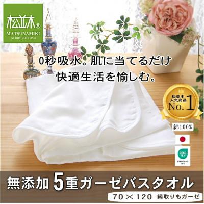 ふるさと納税 豊川市 [豊川市ふるさと納税][松並木]元祖無添加5重ガーゼバスタオル