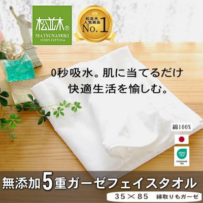 ふるさと納税 豊川市 [豊川市ふるさと納税][松並木]元祖無添加5重ガーゼフェイスタオル ふちどりオフホワイト