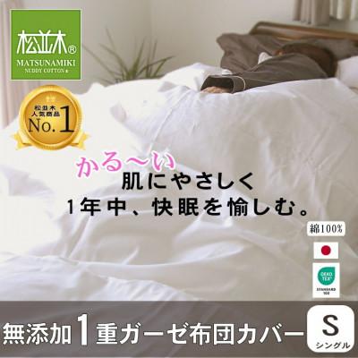 ふるさと納税 豊川市 [豊川市ふるさと納税][松並木]元祖無添加1重ガーゼ掛け布団カバー/シングル