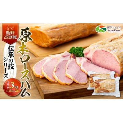 ふるさと納税 周南市 鹿野高原豚 伝承の技シリーズ 原木ロースハム(ブロック)約3kg(約1.5kg×2個)