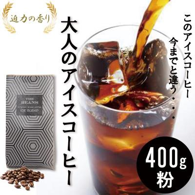 ふるさと納税 綾瀬市 アイスコーヒー 珈琲豆 400g(粉) 香ばしくて香り