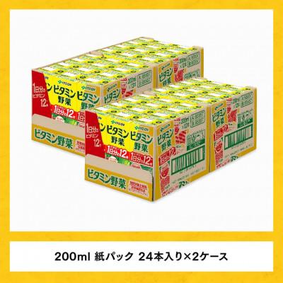 ふるさと納税 川南町 伊藤園 栄養機能食品ビタミン野菜(紙パック)200ml×48本 |  | 02