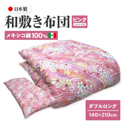 ふるさと納税 高松市 [讃岐ふとん]メキシコ綿100% 和敷き布団 ダブルロング 日本製 おまかせ柄 ピンク系