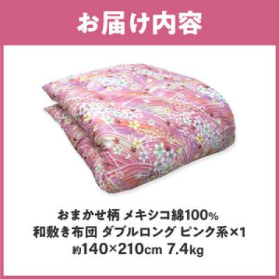 ふるさと納税 高松市 【讃岐ふとん】メキシコ綿100% 和敷き布団 ダブルロング 日本製 おまかせ柄 ピンク系_2