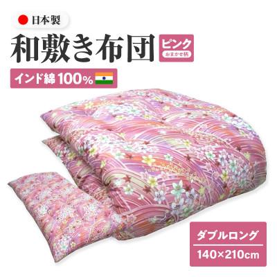 ふるさと納税 高松市 [讃岐ふとん]インド綿100% 和敷き布団 ダブルロング 日本製 おまかせ柄 ピンク系