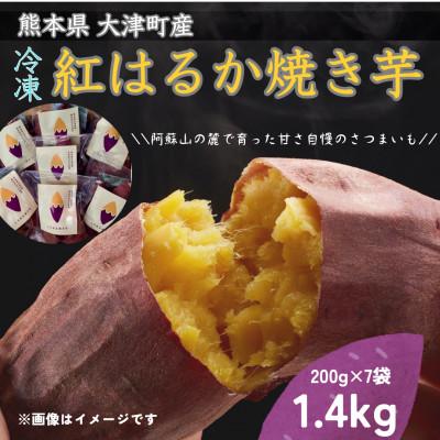 ふるさと納税 大津町 熊本県産 しっとり 紅はるか 冷凍焼き芋 200g×7パック