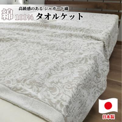 ふるさと納税 岸和田市 国産ジャガード織りタオルケット シングルサイズ(140×190cm)ベージュ SNT-10T-BE