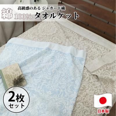 ふるさと納税 岸和田市 [2枚組]国産ジャガード織りタオルケット シングルサイズ(140×190cm) SNT-10T-2P