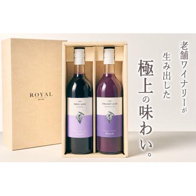 ふるさと納税 甲州市 甲州市産 100%ストレートブドウジュース"マスカットベーリーA"+“コンコード" 2本入