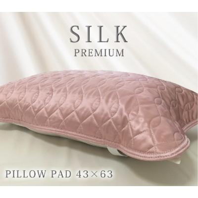 ふるさと納税 岸和田市 プレミアムシルク100%リバーシブル枕パッド(43×63cm) ピンク S-4363RMP-PI
