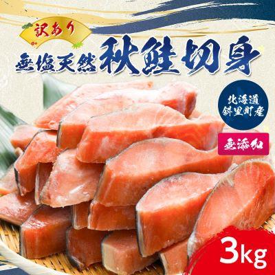 ふるさと納税 斜里町 [訳あり]北海道斜里町産 無塩天然秋鮭切身 3kg[無添加]