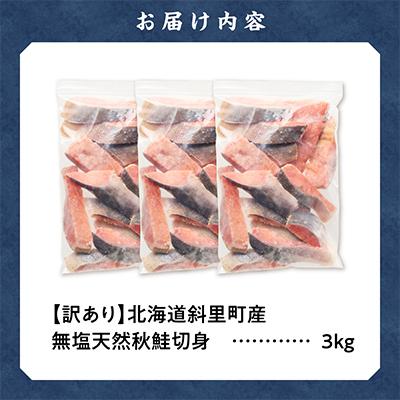 ふるさと納税 斜里町 【訳あり】北海道斜里町産　無塩天然秋鮭切身 3kg【あっさり白鮭】 |  | 03