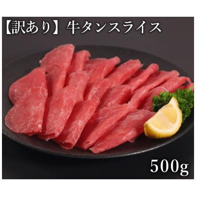 ふるさと納税 人吉市 訳あり 牛タン スライス 500g(人吉市)