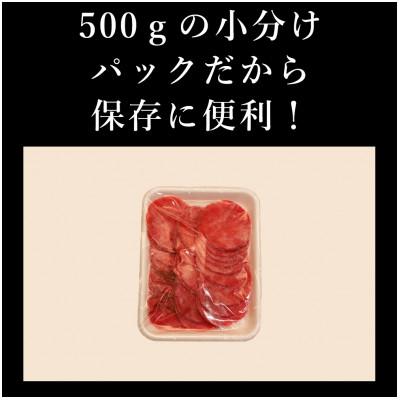 ふるさと納税 人吉市 訳あり　牛タン　スライス　500g(人吉市) |  | 01