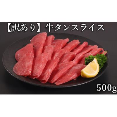 ふるさと納税 水上村 [訳あり] 牛タン スライス 500g(水上村)