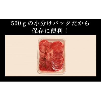 ふるさと納税 水上村 【訳あり】　牛タン　スライス　500g(水上村) |  | 01
