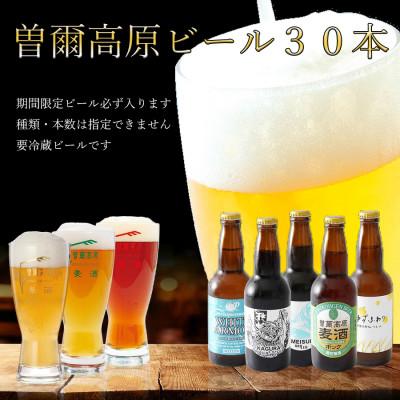 ふるさと納税 曽爾村 奈良県のクラフトビール 曽爾高原ビール 30本セット 330ml×30本計9900ml