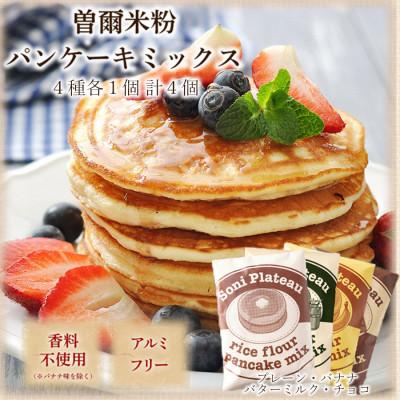ふるさと納税 曽爾村 米粉パンケーキミックス4個入(プレーン,チョコレート,バナナ,バターミルク各1個)