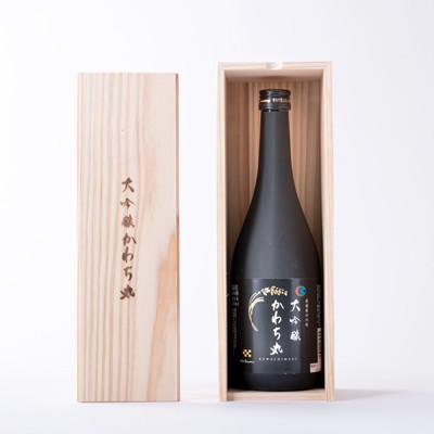 ふるさと納税 河内町 大吟醸 かわち丸 720ml 1本 *木箱(不織布、帯含む)付き