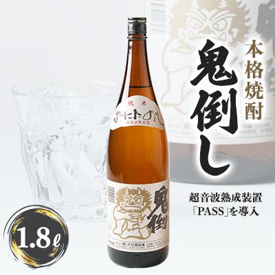 ふるさと納税 水上村 [本格焼酎]鬼倒し(おにたおし)