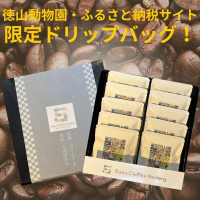 ふるさと納税 周南市 本格コーヒーのドリップパック10個セット:徳山動物園 カバ