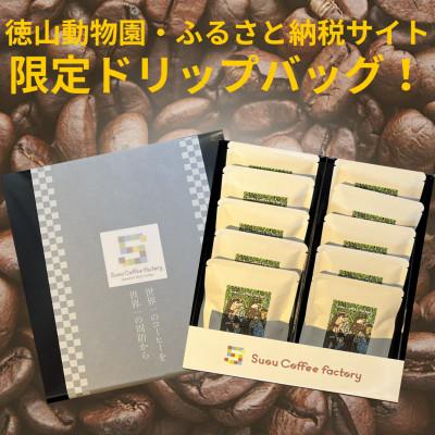 ふるさと納税 周南市 本格コーヒーのドリップパック10個セット:徳山動物園 カワウソ